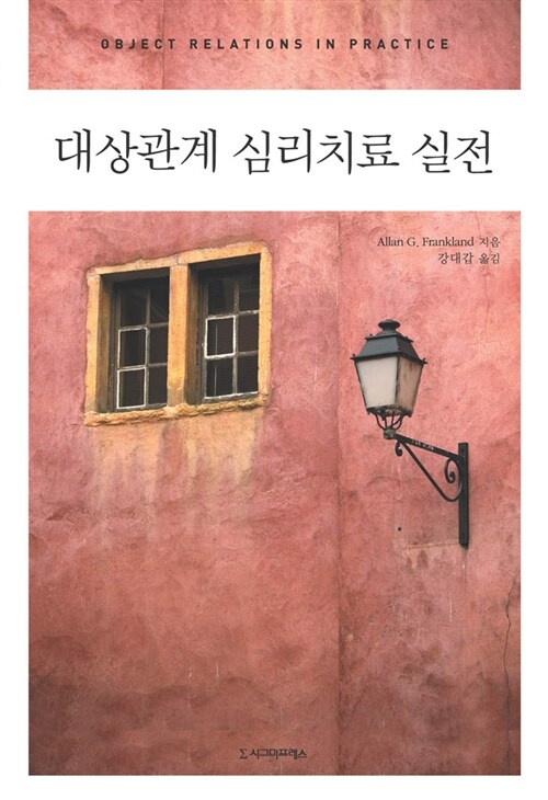 대상관계 심리치료 실전