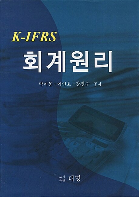 K-IFRS 회계원리 (박이봉 외)