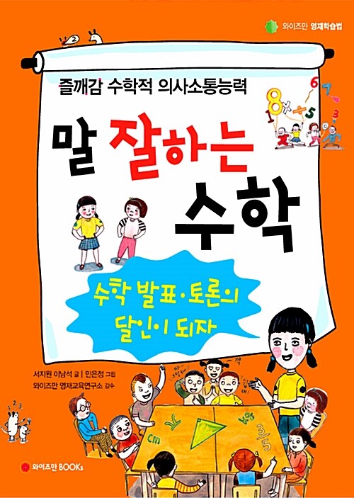 말 잘하는 수학, 수학 발표 토론의 달인이 되자