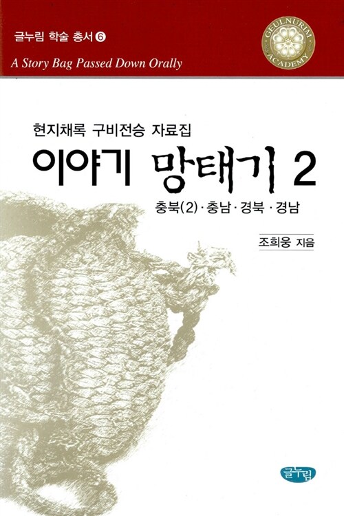 이야기 망태기 2 : 충북(2).충남.경북.경남
