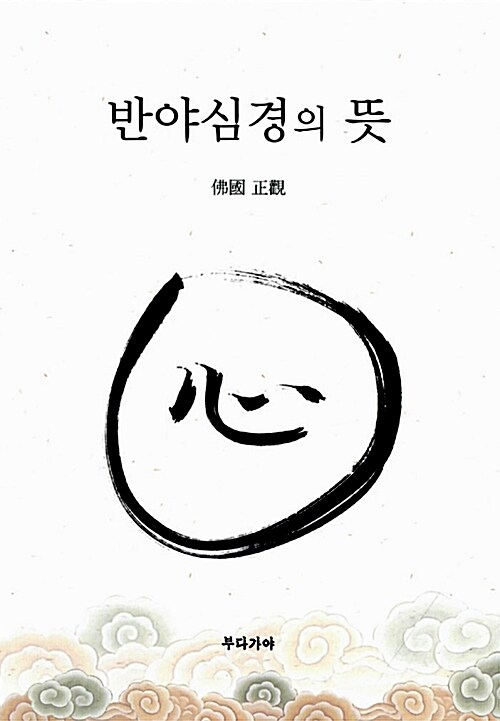 반야심경의 뜻