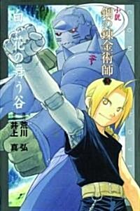 Fullmetal Alchemist: The Valley of the White Petals (Osi), 3: The Valley of White Petals (Paperback)