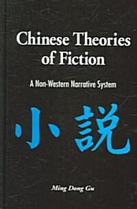 Chinese Theories of Fiction: A Non-Western Narrative System (Hardcover)