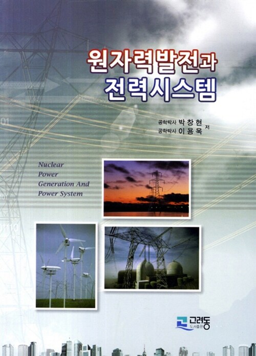 원자력발전과 전력시스템