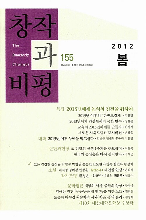 [중고] 창작과 비평 155호 - 2012.봄