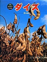 ダイズ―豆の成長 (科學のアルバム·かがやくいのち) (大型本)