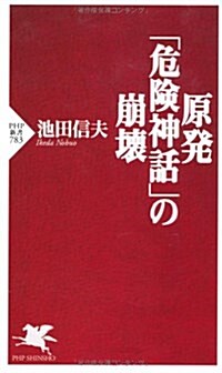 原發「危險神話」の崩壞 (PHP新書) (新書)