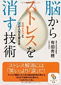 (文庫)腦からストレスを消す技術 (サンマ-ク文庫) (文庫)