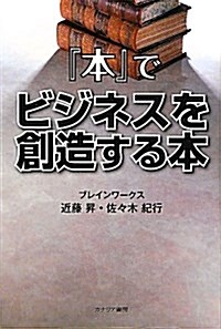 『本』でビジネスを創造する本 (單行本)