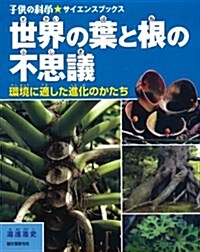 世界の葉と根の不思議: 環境に適した進化のかたち (子供の科學★サイエンスブックス) (大型本)