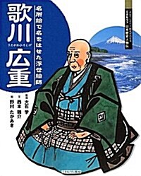 歌川廣重―名所繪で名をはせた浮世繪師 (よんでしらべて時代がわかるミネルヴァ日本歷史人物傳) (大型本)