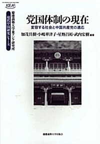 黨國體制の現在: 變容する社會と中國共産黨の適應 (慶應義塾大學東アジア硏究所·現代中國硏究シリ-ズ) (單行本)