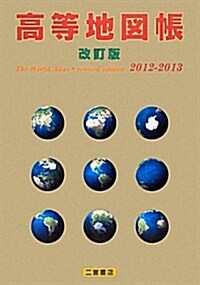 高等地圖帳〈2012-2013〉 (改訂, 單行本)