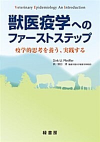 獸醫疫學へのファ-ストステップ　─疫學的思考を養う、實踐する─ (單行本(ソフトカバ-))