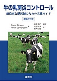 牛の乳房炎コントロ-ル　酪農家と獸醫師のための實踐ガイド (增補改訂, 單行本(ソフトカバ-))