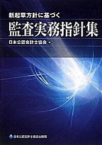 新起草方針に基づく監査實務指針集 (單行本)