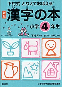 漢字の本　小學4年生 (下村式 となえておぼえる 漢字の本　新版) (改訂3, 單行本(ソフトカバ-))