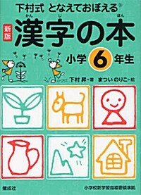 漢字の本　小學6年生 (下村式 となえておぼえる 漢字の本　新版) (改訂3, 單行本(ソフトカバ-))