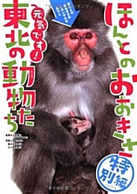 ほんとのおおきさ特別編·元氣です!東北の動物たち (大型本)