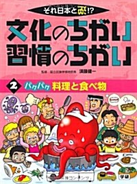 第2卷　パクパク　料理と食べ物 (それ日本と逆!?文化のちがい習慣のちがい) (大型本)