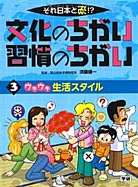 第3卷　ウキウキ　生活スタイル (それ日本と逆!?文化のちがい習慣のちがい) (大型本)