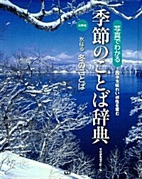 ④　氷はる　冬のことば (寫眞でわかる　季節のことば辭典) (大型本)