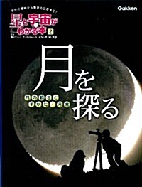 第2卷　月を探る　-月の動きとすがた·月食-: 學校の理科から最新の話題まで! (星と宇宙がわかる本) (大型本)