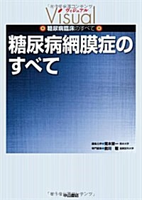 ヴィジュアル 糖尿病臨牀のすべて (單行本)