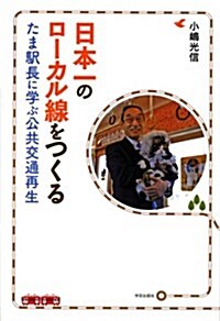 日本一のロ-カル線をつくる: たま驛長に學ぶ公共交通再生 (單行本)