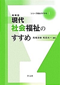 現代社會福祉のすすめ (シリ-ズ福祉のすすめ) (增補, 單行本)