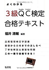 よくわかるQC檢定3級合格テキスト (國家·資格試驗シリ-ズ 312) (單行本)