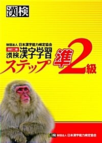 漢檢準2級漢字學習ステップ改訂二版 (改訂二, 單行本)