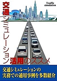 交通シミュレ-ション活用のススメ (單行本)