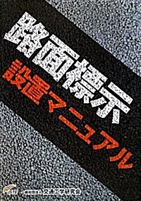 路面標示設置マニュアル (大型本)