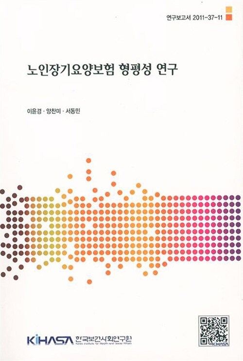 노인장기요양보험 형평성 연구