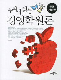 (누워서 읽는) 경영학 원론 =Business administration 