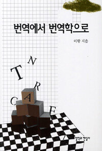 번역에서 번역학으로