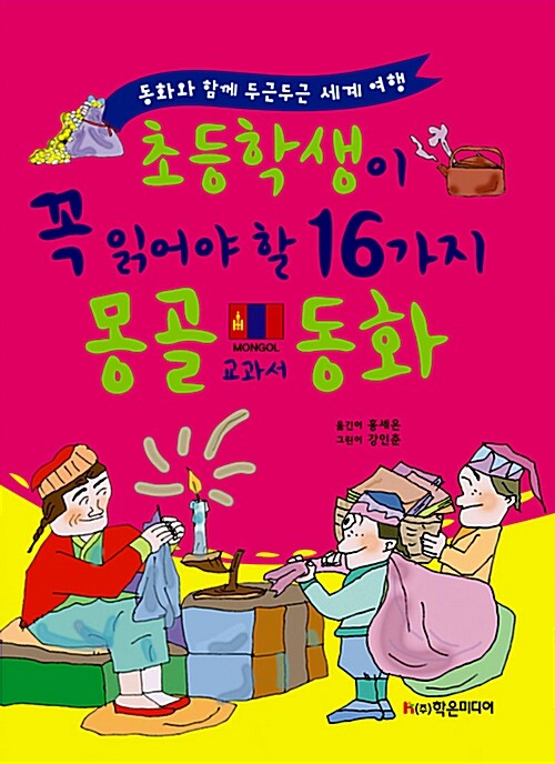 초등학생이 꼭 읽어야 할 16가지 몽골 교과서 동화