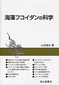 海藻フコイダンの科學 [單行本]