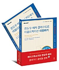 마이크로소프트 윈도우 애저 클라우드 플랫폼 정복 세트 - 전2권