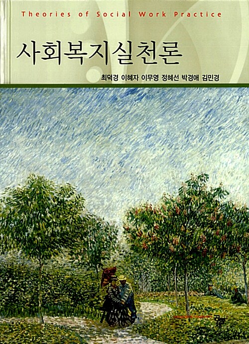 [중고] 사회복지실천론 (최덕경 외)