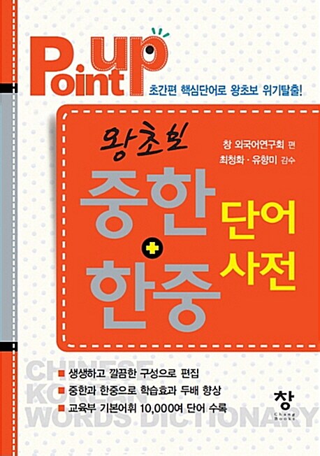 [중고] Point Up 왕초보 중한 + 한중 단어사전 (미니북)