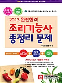 2013 완전합격 조리기능사 총정리문제 (8절)