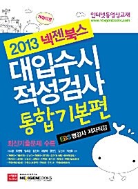 2013 넥젠북스 대입수시 적성검사 통합기본편