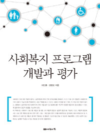 사회복지 프로그램 개발과 평가 : 이론과 실제