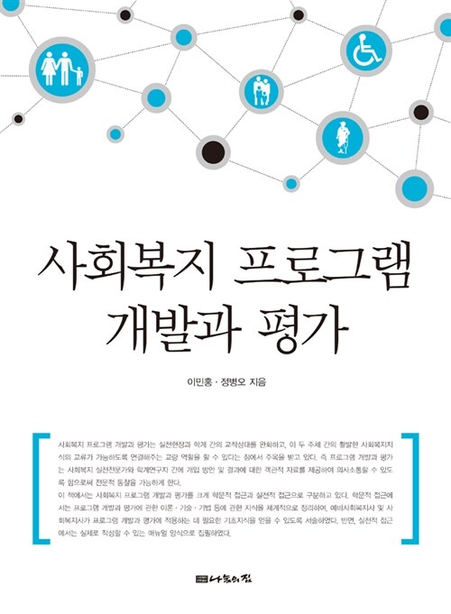 [중고] 사회복지 프로그램 개발과 평가