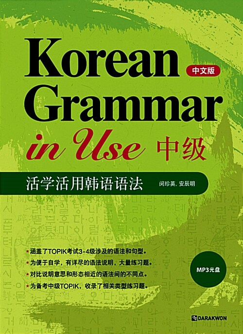 [중고] Korean Grammar in Use : Intermediate (중국어판)