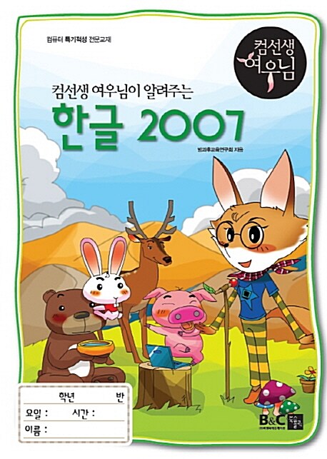 컴선생 여우님이 알려주는 한글 2007