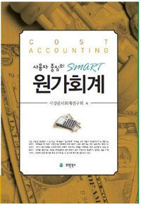(사용자 중심의 SMART) 원가회계 =