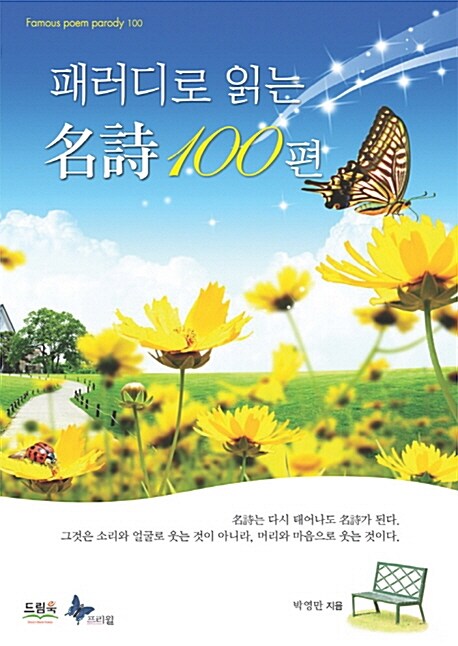 패러디로 읽는 명시 100편